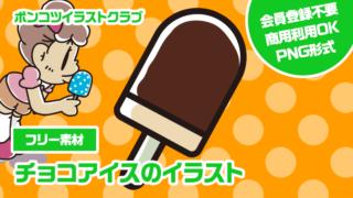 【フリー素材】チョコアイスのイラスト