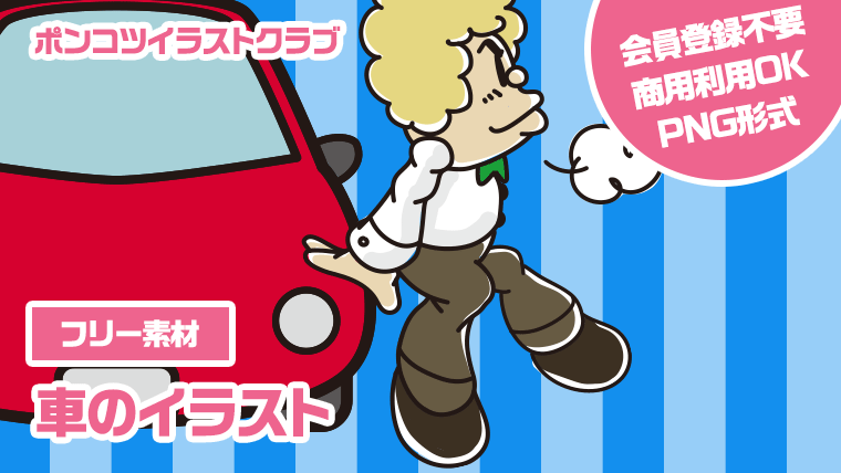 【フリー素材】車のイラスト