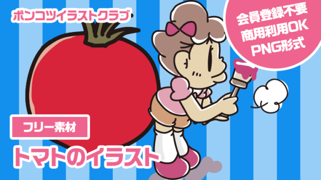 【フリー素材】トマトのイラスト