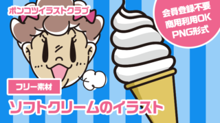 【フリー素材】ソフトクリームのイラスト