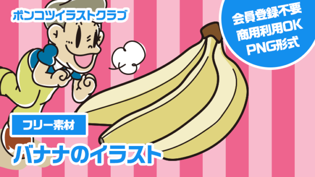 【フリー素材】バナナのイラスト
