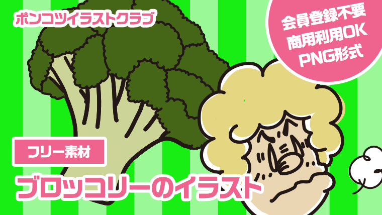 【フリー素材】ブロッコリーのイラスト