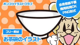 【フリー素材】お茶碗のイラスト