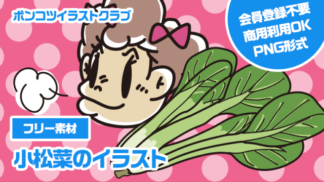 【フリー素材】小松菜のイラスト