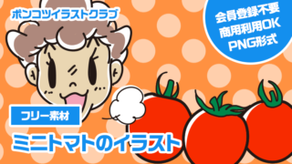 【フリー素材】ミニトマトのイラスト