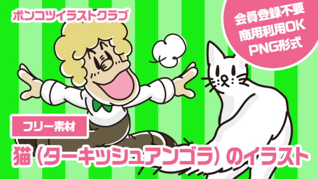 【フリー素材】猫（ターキッシュアンゴラ）のイラスト