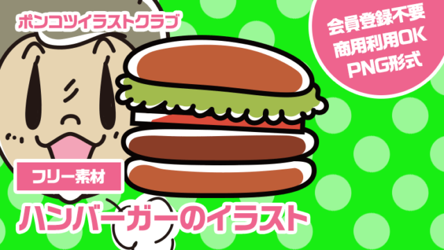 【フリー素材】ハンバーガーのイラスト
