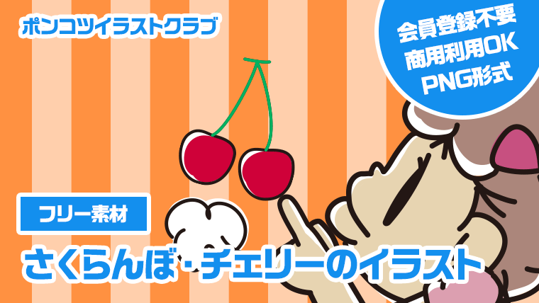 【フリー素材】さくらんぼ・チェリーのイラスト