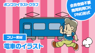 【フリー素材】電車のイラスト