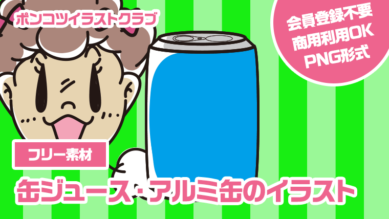 【フリー素材】缶ジュース・アルミ缶のイラスト