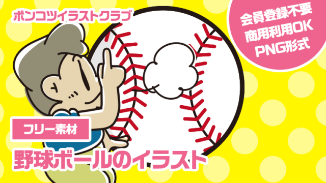 【フリー素材】野球ボールのイラスト