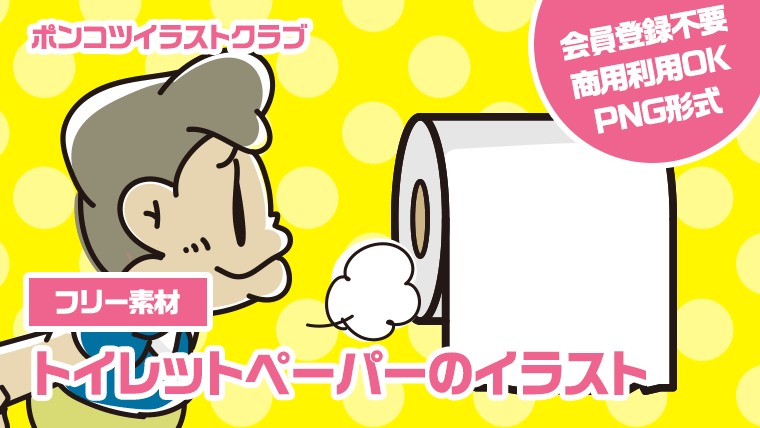 【フリー素材】トイレットペーパーのイラスト