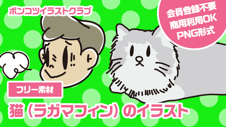 【フリー素材】猫（ラガマフィン）のイラスト