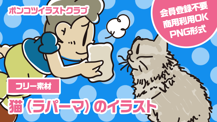 【フリー素材】猫（ラパーマ）のイラスト