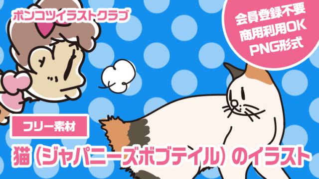 【フリー素材】猫（ジャパニーズボブテイル）のイラスト