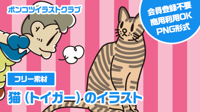 【フリー素材】猫（トイガー）のイラスト