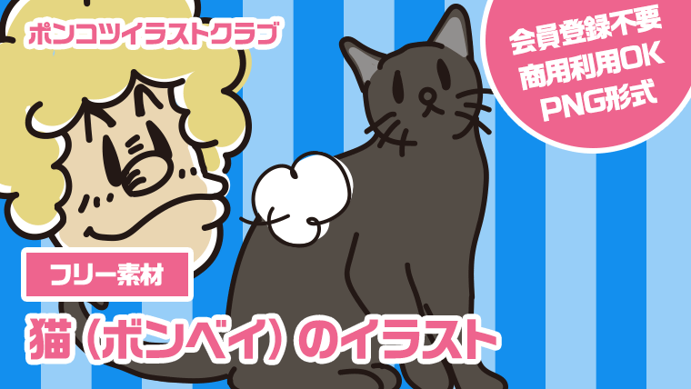 【フリー素材】猫（ボンベイ）のイラスト