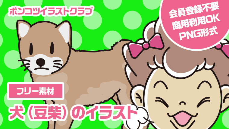 【フリー素材】犬（豆柴）のイラスト