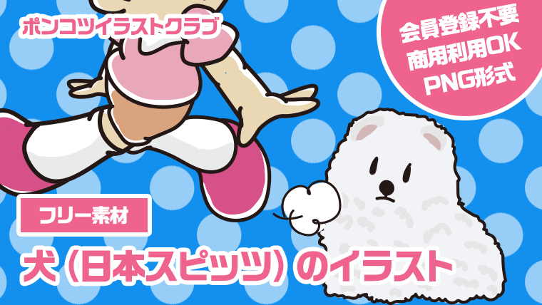 【フリー素材】犬（日本スピッツ）のイラスト