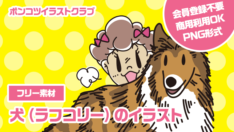 【フリー素材】犬（ラフコリー）のイラスト