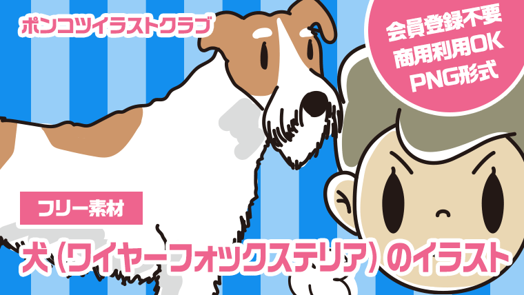 【フリー素材】犬（ワイヤーフォックステリア）のイラスト