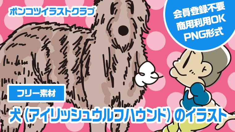 【フリー素材】犬（アイリッシュウルフハウンド）のイラスト