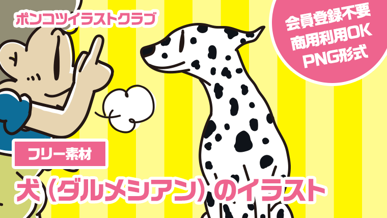 【フリー素材】犬（ダルメシアン）のイラスト