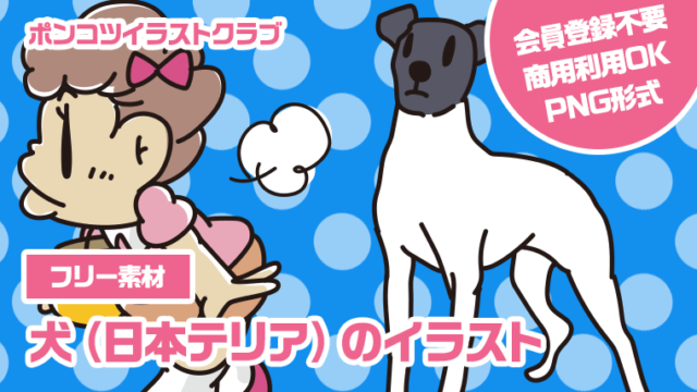 【フリー素材】犬（日本テリア）のイラスト