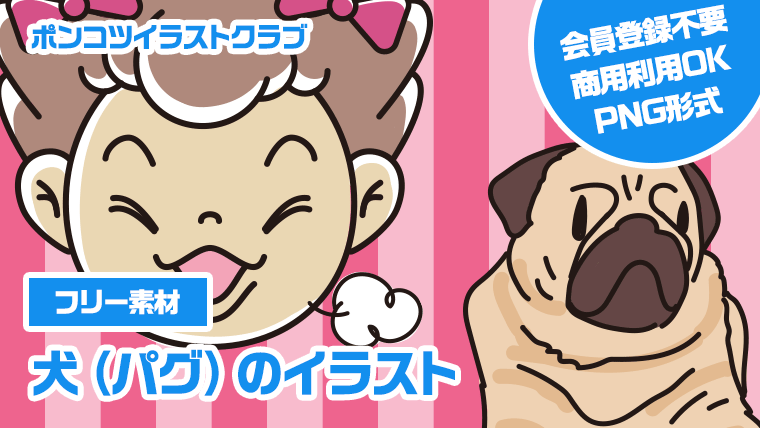 【フリー素材】犬（パグ）のイラスト