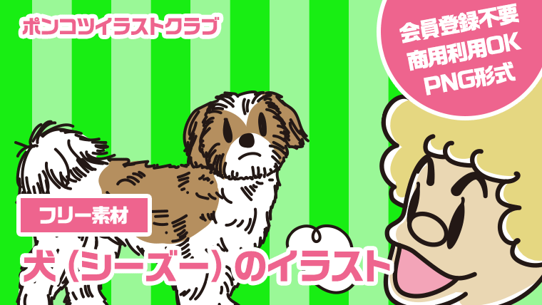 【フリー素材】犬（シーズー）のイラスト