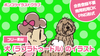 【フリー素材】犬（ラブラドゥードル）のイラスト