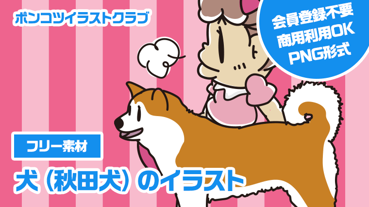 【フリー素材】犬（秋田犬）のイラスト