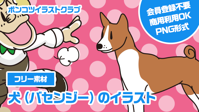 【フリー素材】犬（バセンジー）のイラスト