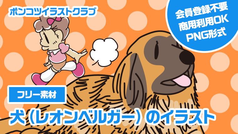 【フリー素材】犬（レオンベルガー）のイラスト