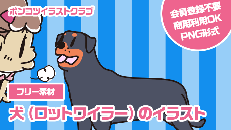 【フリー素材】犬（ロットワイラー）のイラスト