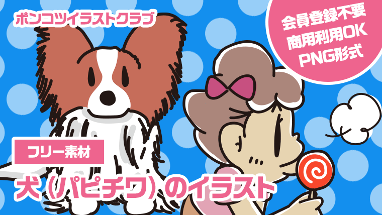 【フリー素材】犬（パピチワ）のイラスト