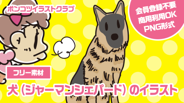 【フリー素材】犬（ジャーマンシェパード）のイラスト