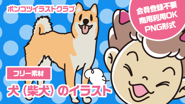 【フリー素材】犬（柴犬）のイラスト