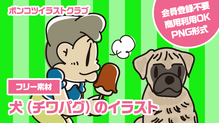 【フリー素材】犬（チワパグ）のイラスト