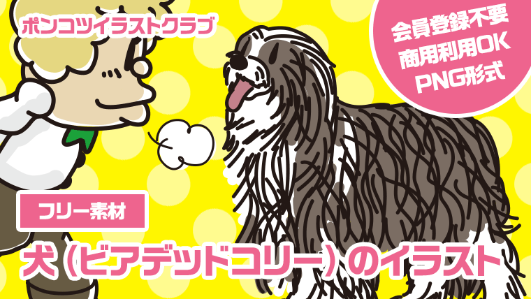 【フリー素材】犬（ビアデッドコリー）のイラスト