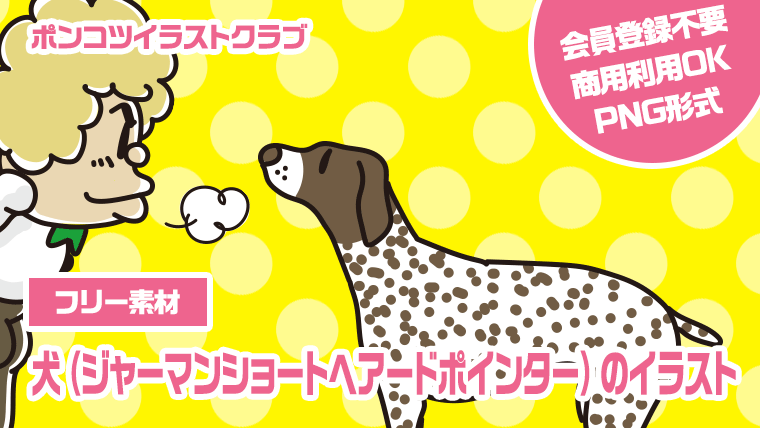 【フリー素材】犬（ジャーマンショートヘアードポインター）のイラスト