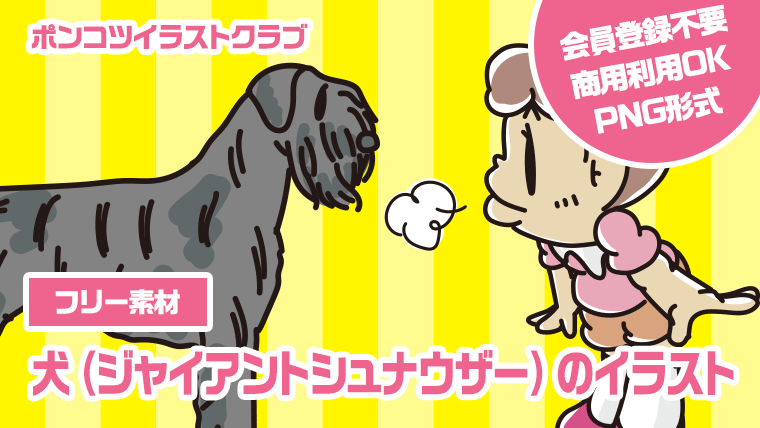 【フリー素材】犬（ジャイアントシュナウザー）のイラスト