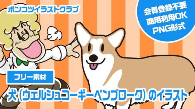 【フリー素材】犬（ウェルシュコーギーペンブローク）のイラスト