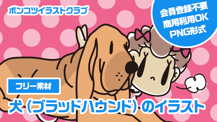 【フリー素材】犬（ブラッドハウンド）のイラスト