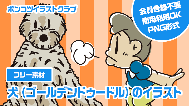 【フリー素材】犬（ゴールデンドゥードル）のイラスト