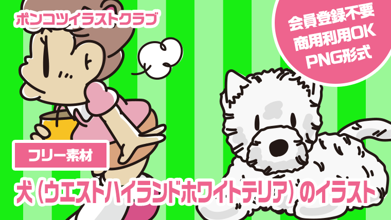 【フリー素材】犬（ウエストハイランドホワイトテリア）のイラスト