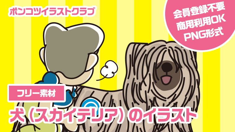 【フリー素材】犬（スカイテリア）のイラスト