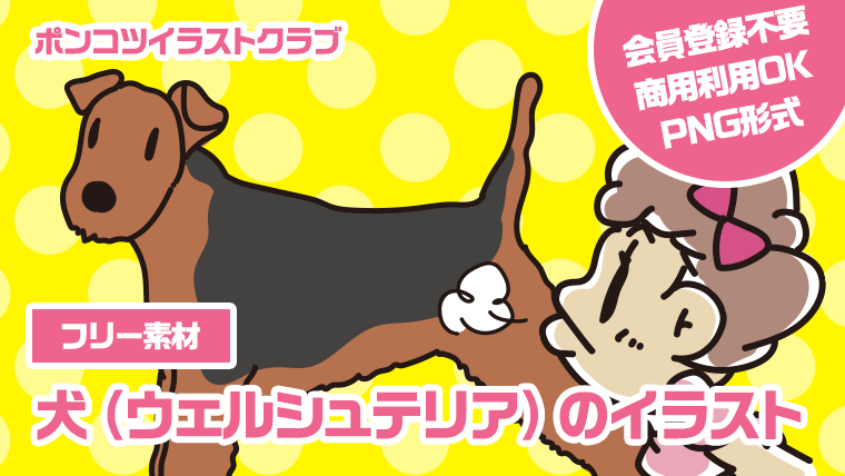 【フリー素材】犬（ウェルシュテリア）のイラスト