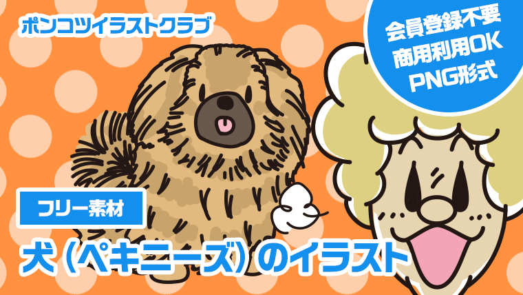 【フリー素材】犬（ペキニーズ）のイラスト