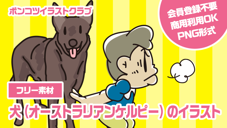 【フリー素材】犬（オーストラリアンケルピー）のイラスト